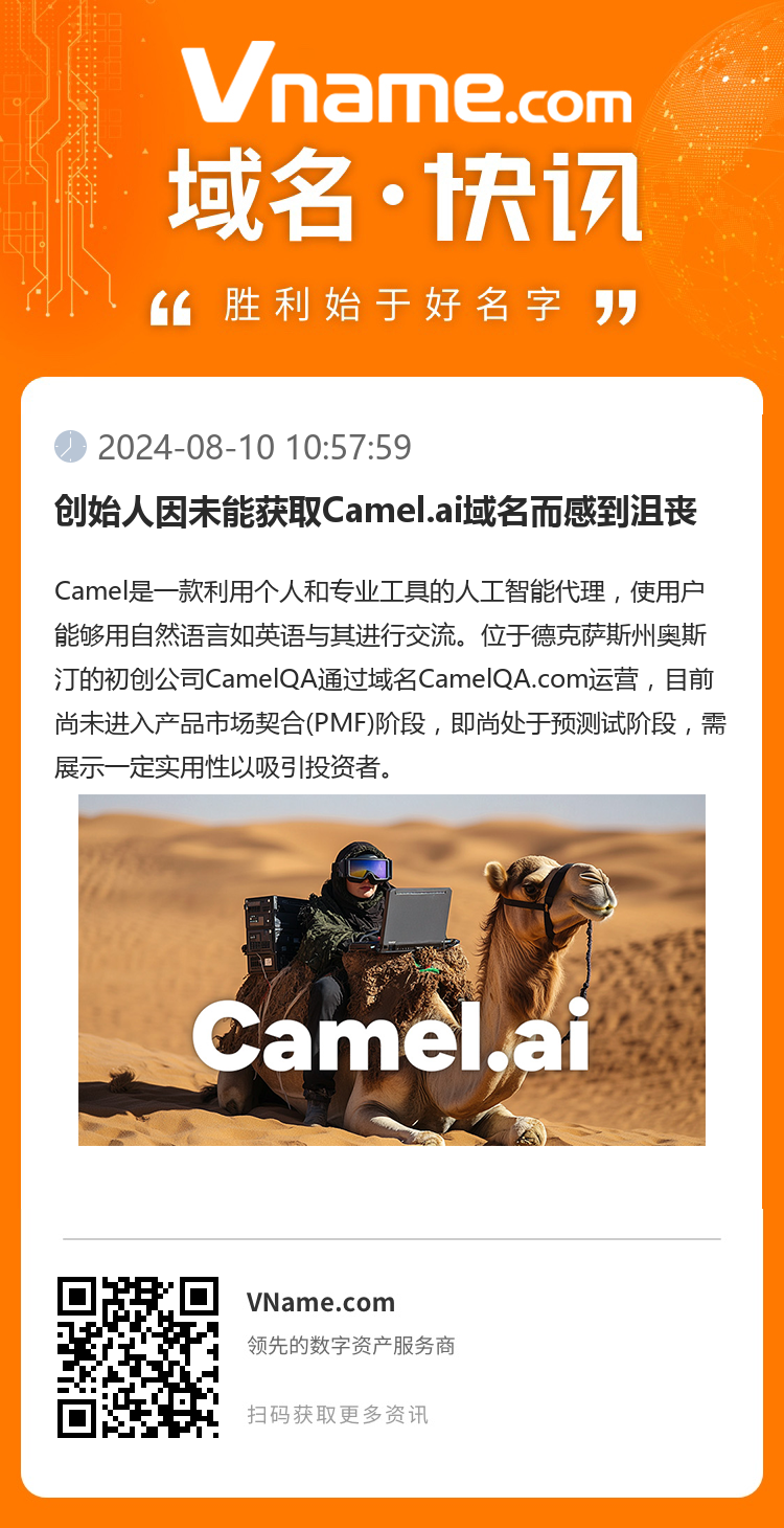 创始人因未能获取Camel.ai域名而感到沮丧