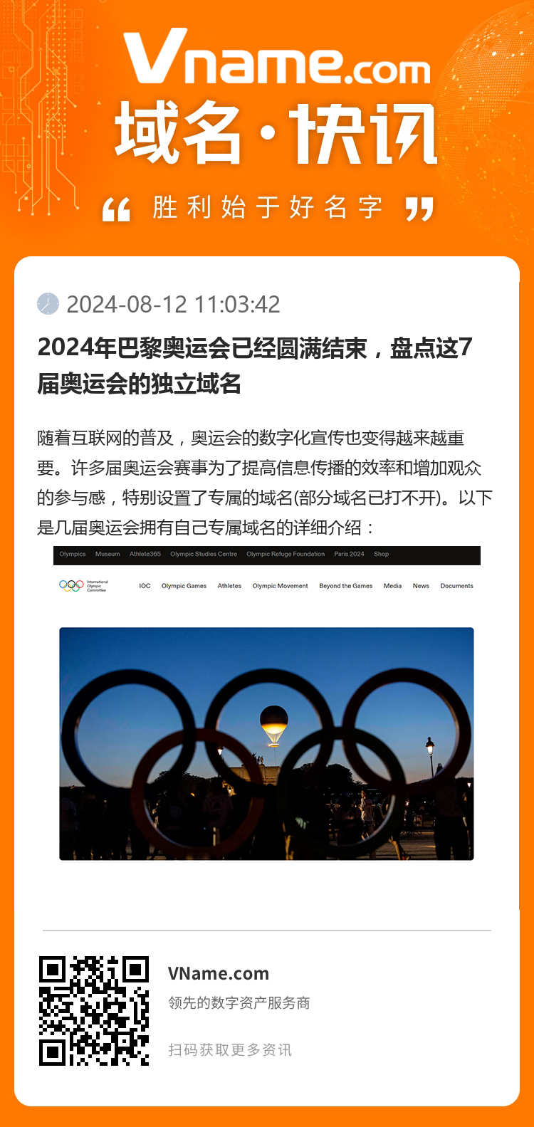 2024年巴黎奥运会已经圆满结束，盘点这7届奥运会的独立域名