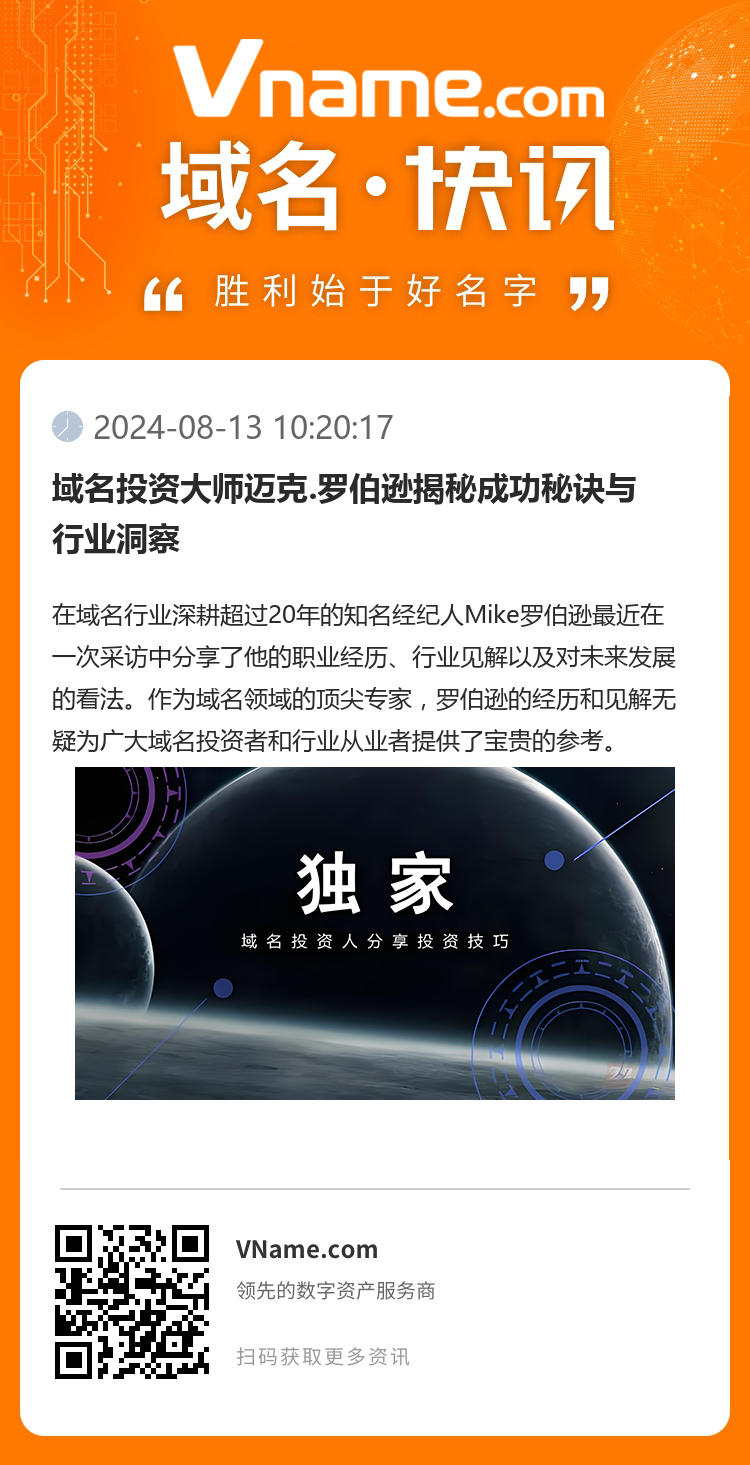 域名投资大师迈克.罗伯逊揭秘成功秘诀与行业洞察