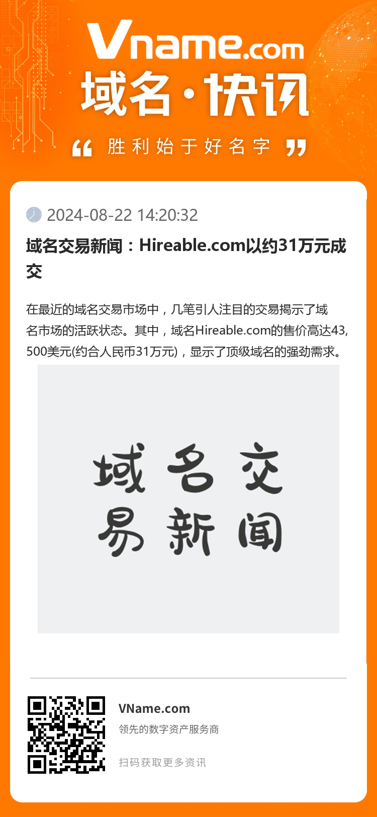 域名交易新闻：Hireable.com以约31万元成交