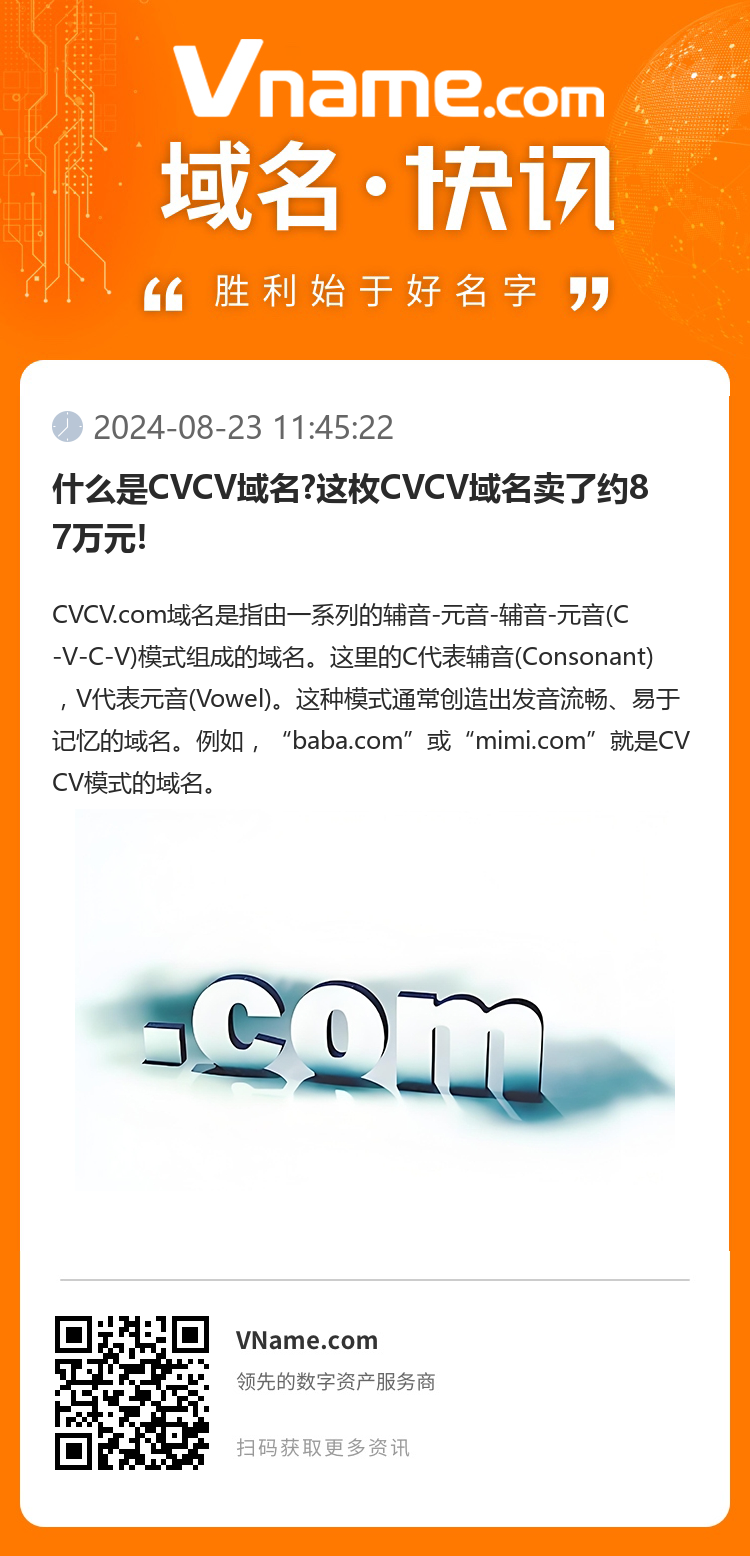 什么是CVCV域名?这枚CVCV域名卖了约87万元!