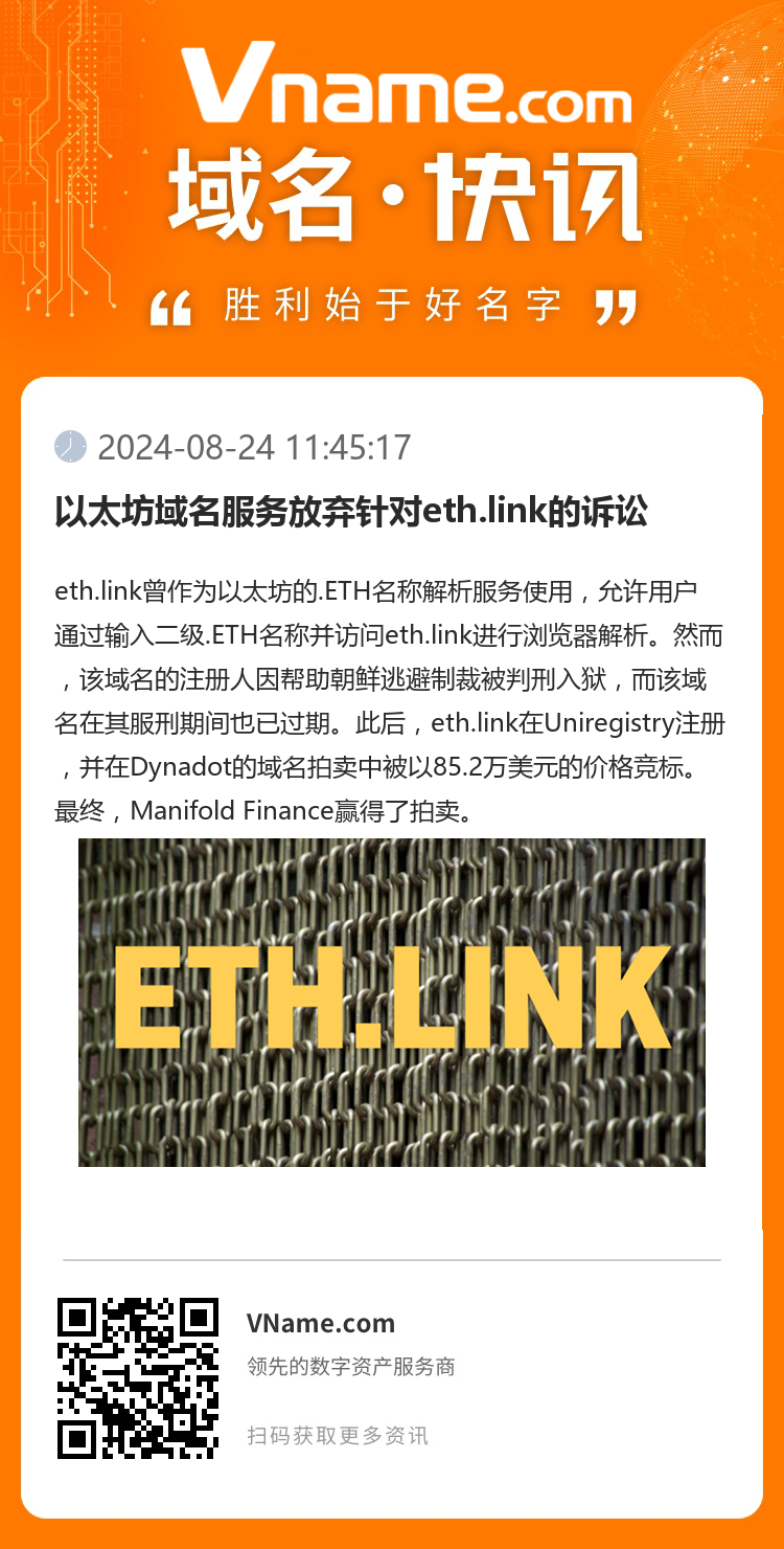 以太坊域名服务放弃针对eth.link的诉讼