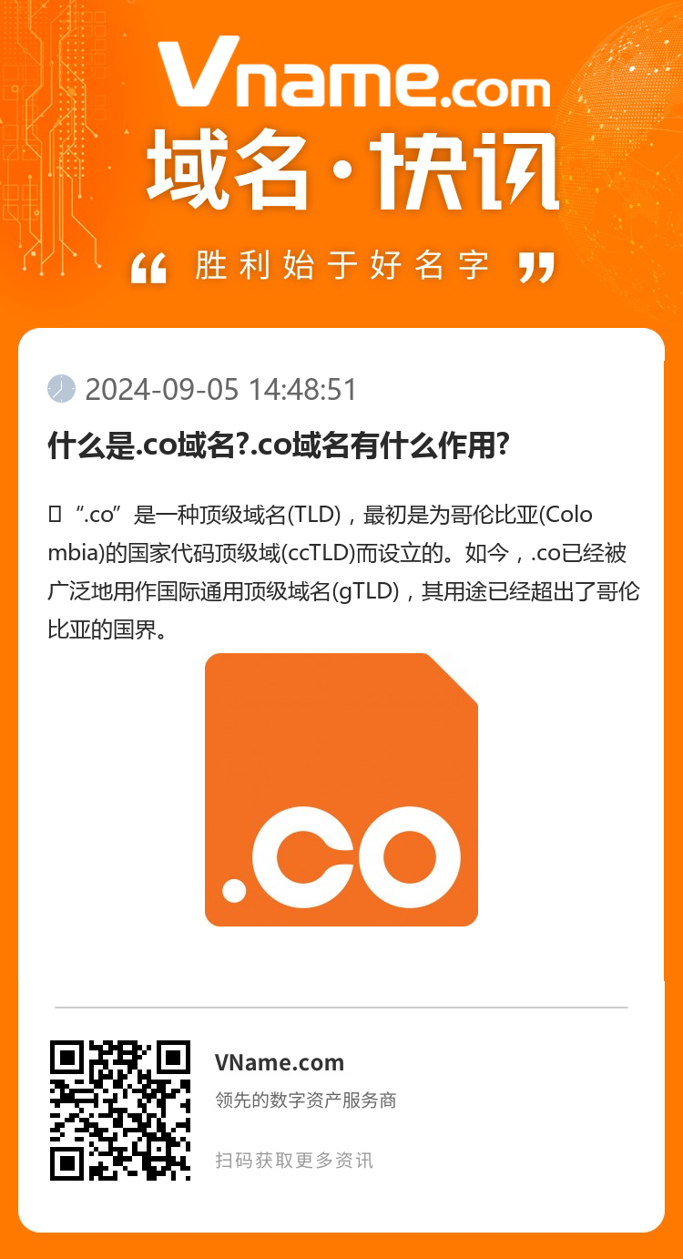 什么是.co域名?.co域名有什么作用?