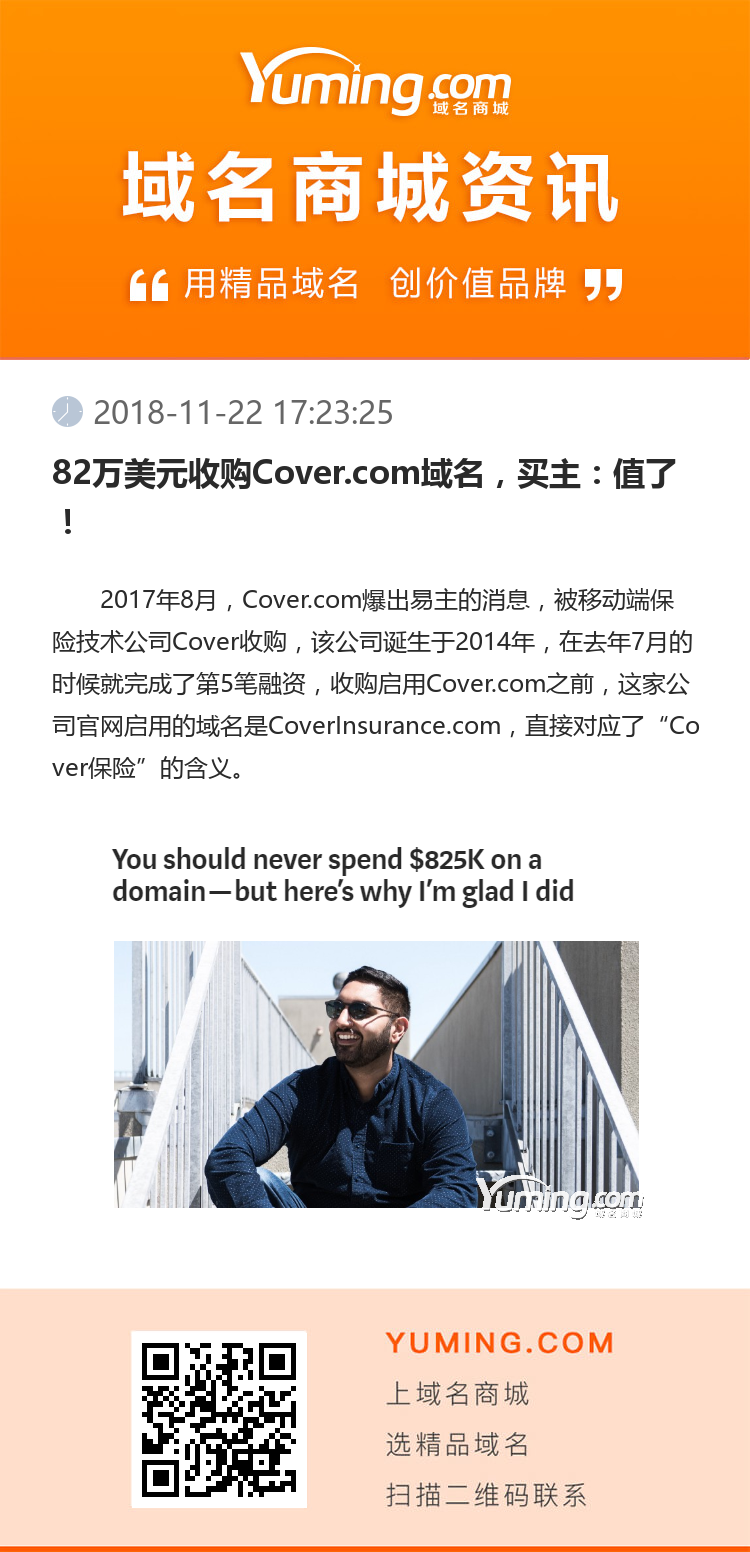 82万美元收购Cover.com域名，买主：值了！