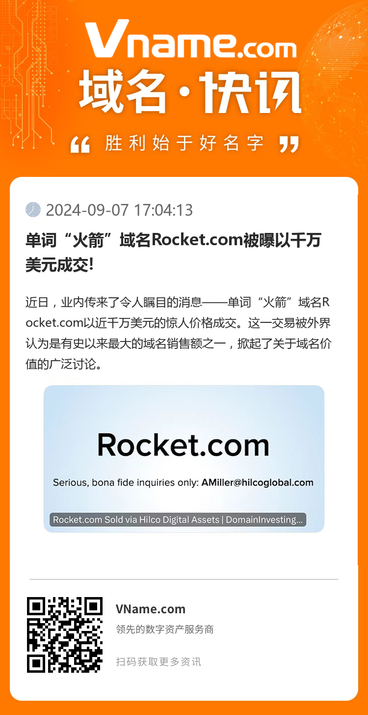 单词“火箭”域名Rocket.com被曝以千万美元成交!