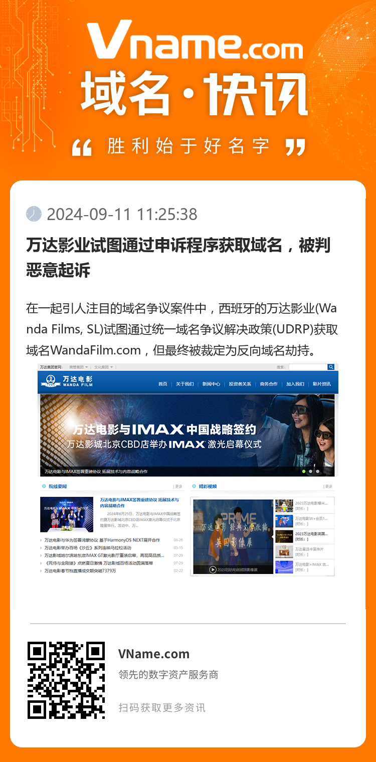 万达影业试图通过申诉程序获取域名，被判恶意起诉