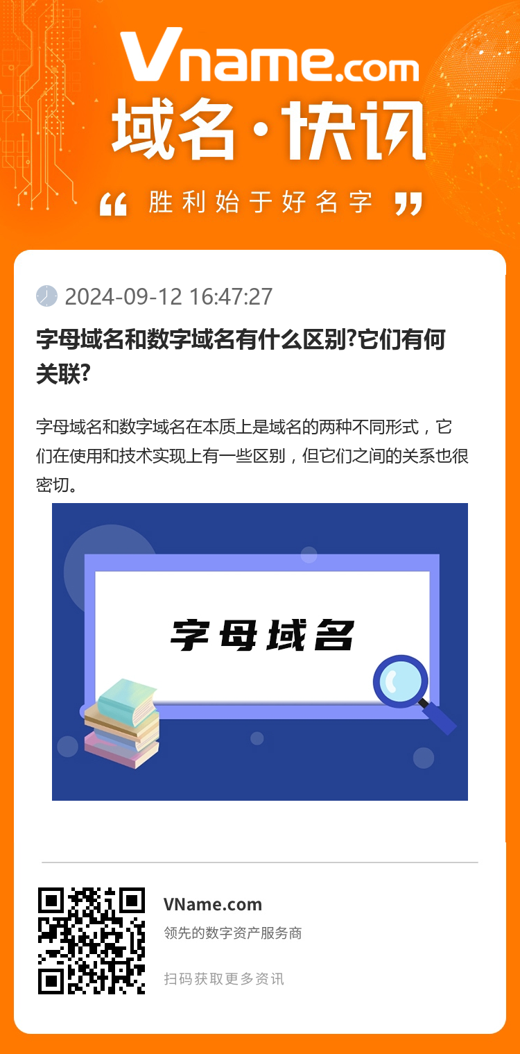 字母域名和数字域名有什么区别?它们有何关联?