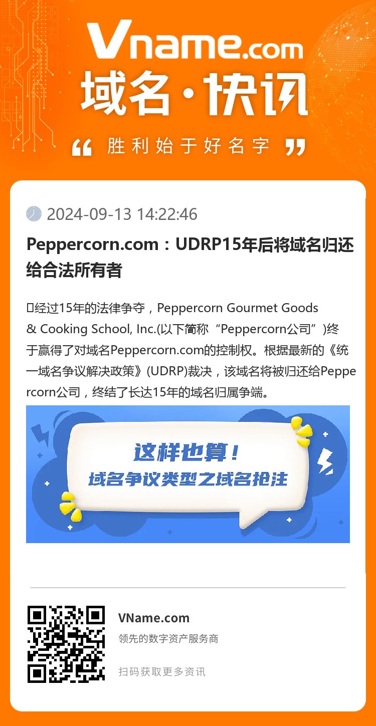 Peppercorn.com：UDRP15年后将域名归还给合法所有者