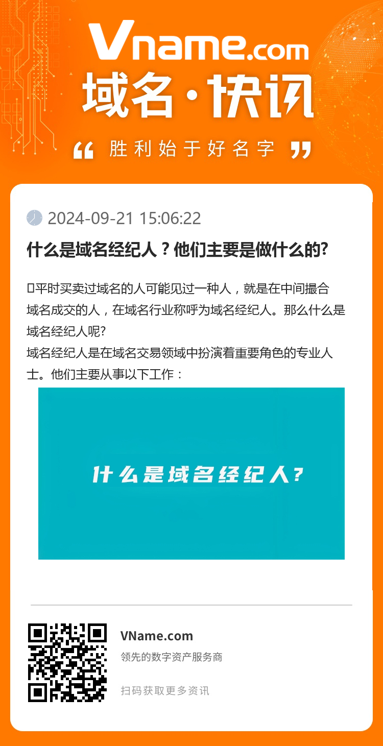 什么是域名经纪人？他们主要是做什么的?