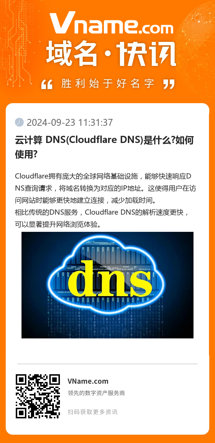 云计算 DNS(Cloudflare DNS)是什么?如何使用?