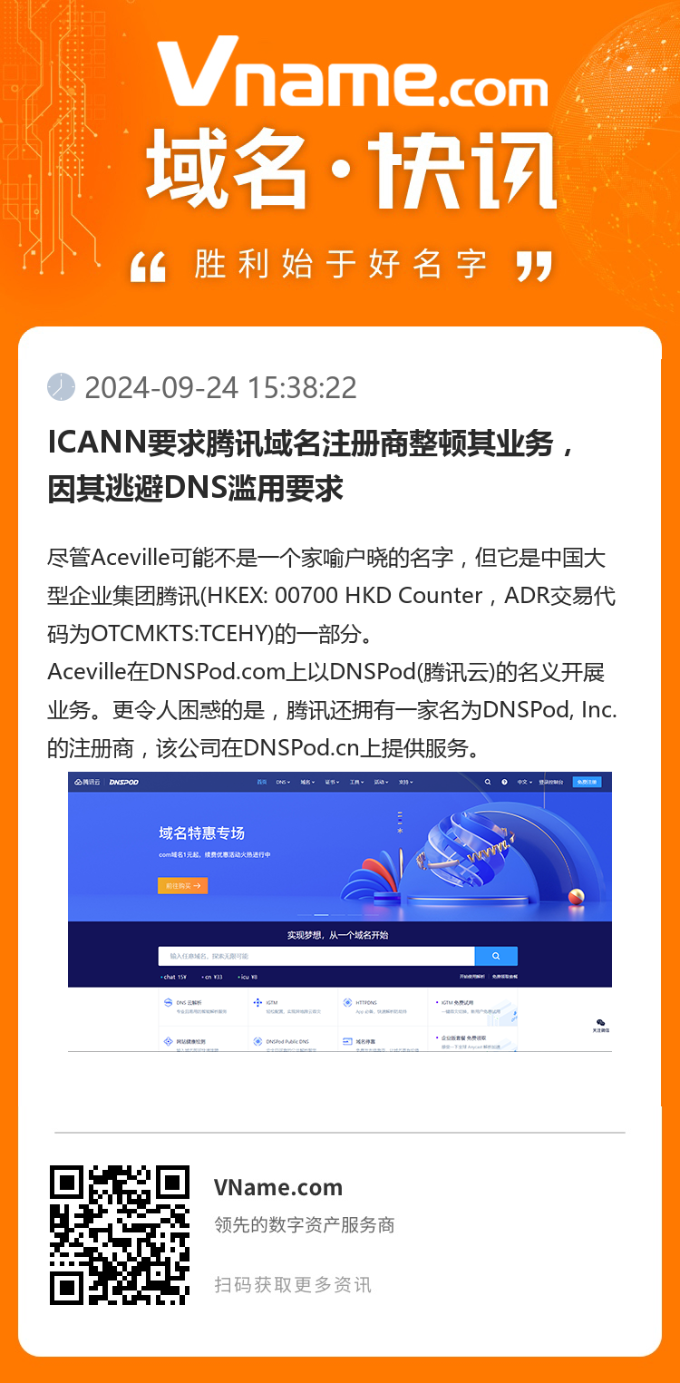 ICANN要求腾讯域名注册商整顿其业务，因其逃避DNS滥用要求