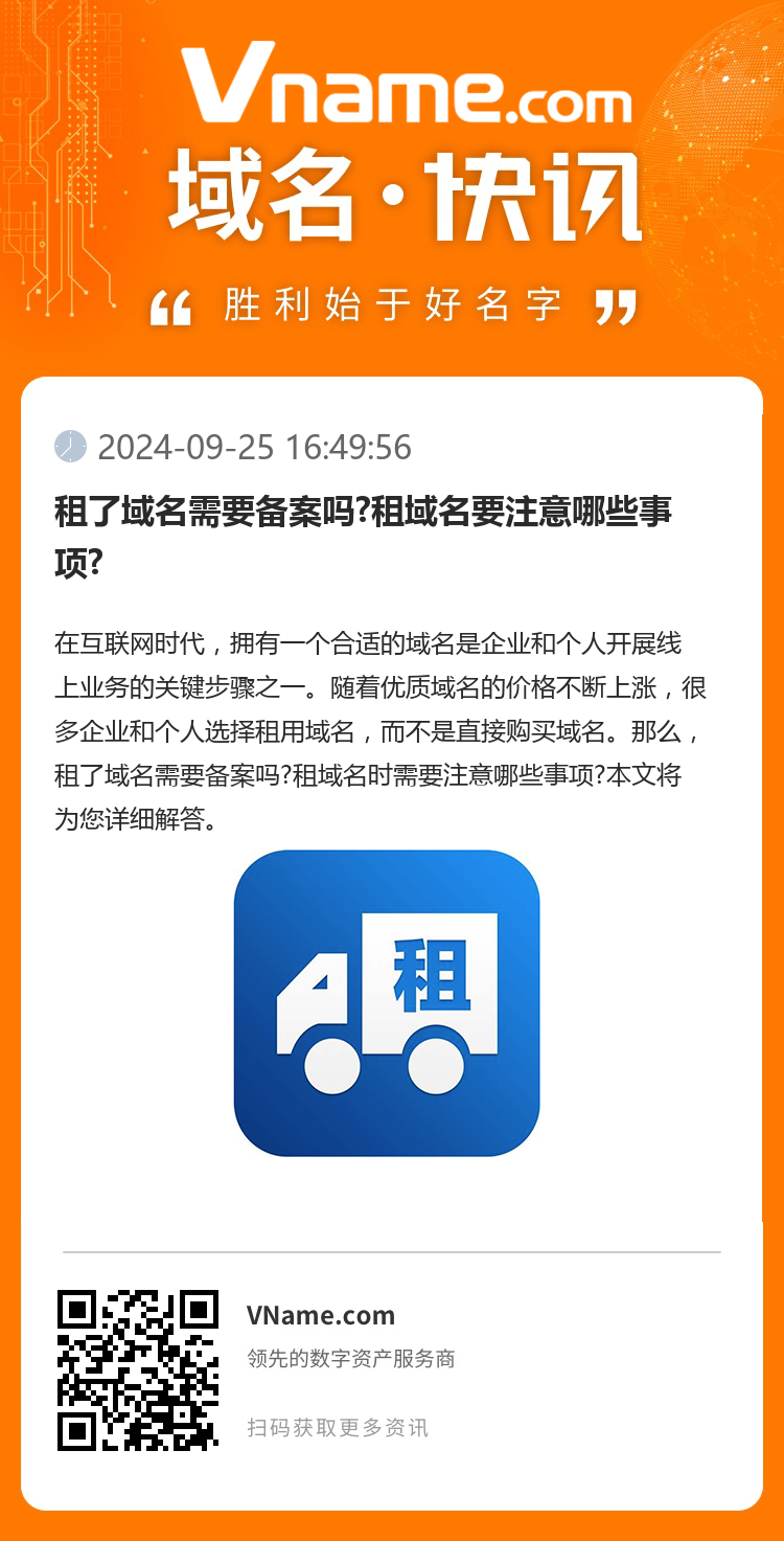 租了域名需要备案吗?租域名要注意哪些事项?
