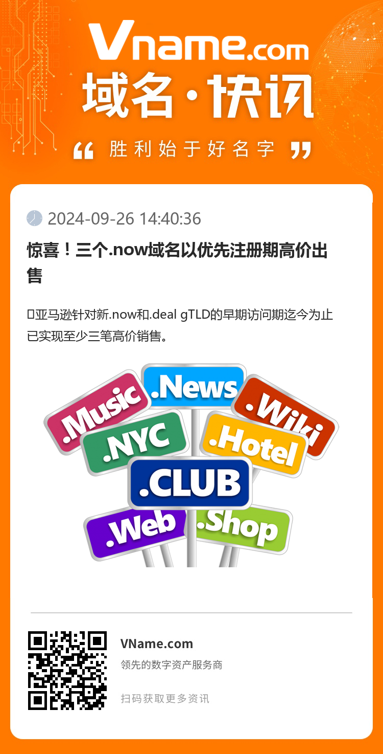 惊喜！三个.now域名以优先注册期高价出售