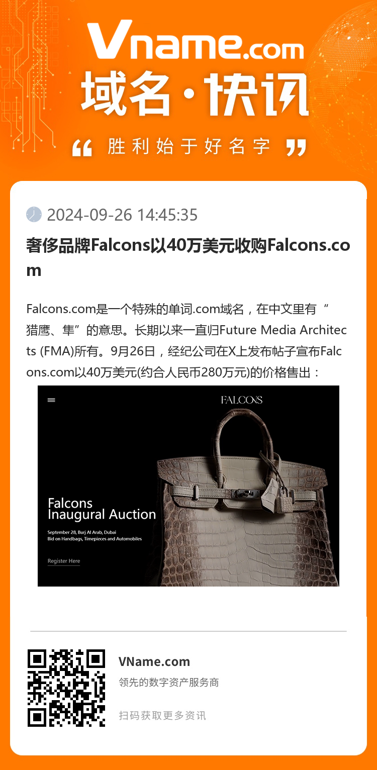 奢侈品牌Falcons以40万美元收购Falcons.com