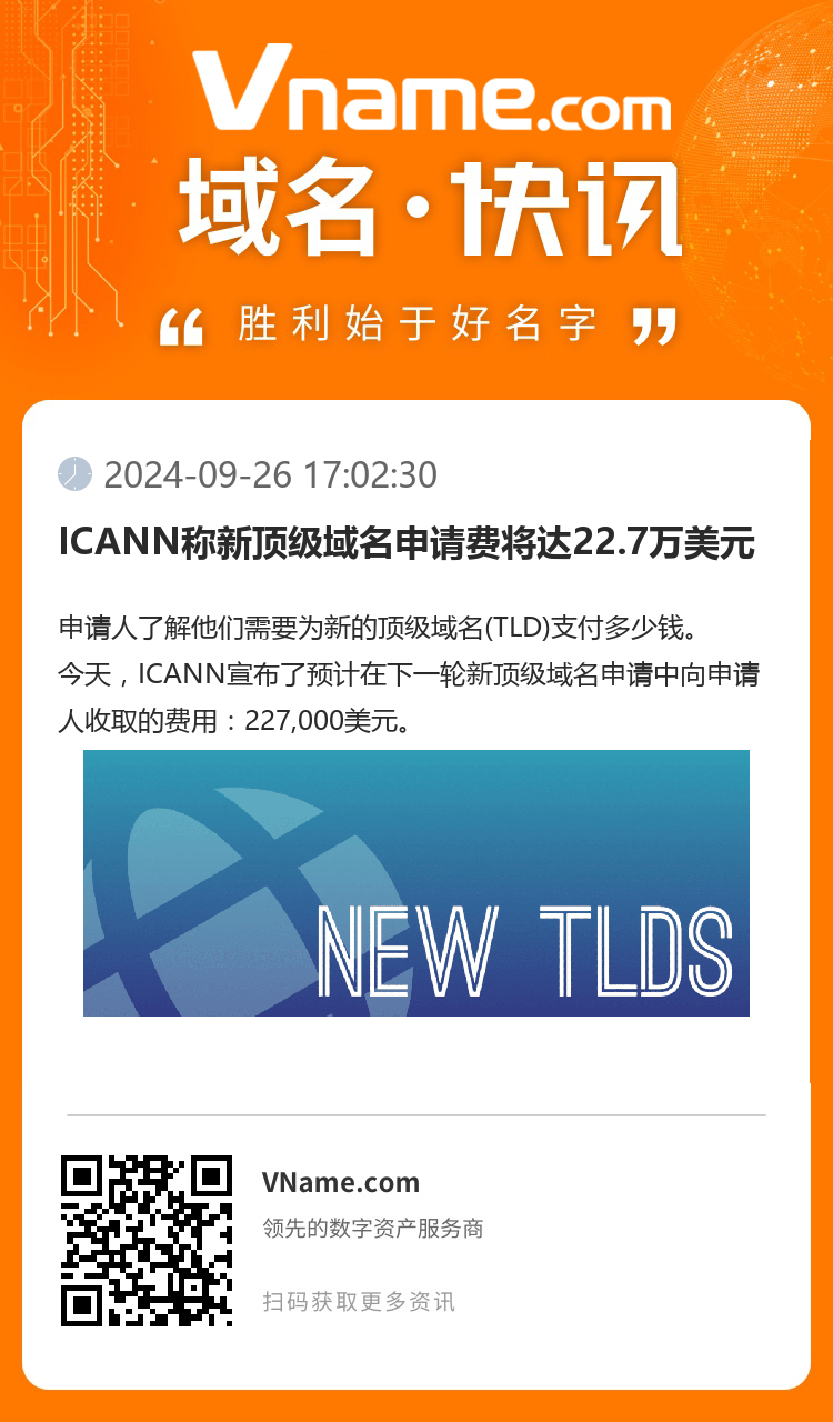 ICANN称新顶级域名申请费将达22.7万美元