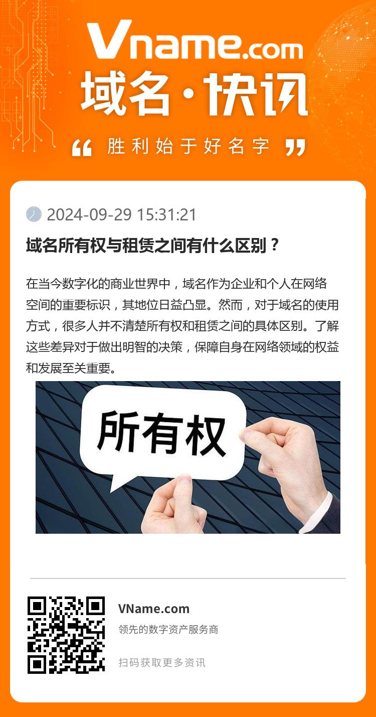 域名所有权与租赁之间有什么区别？