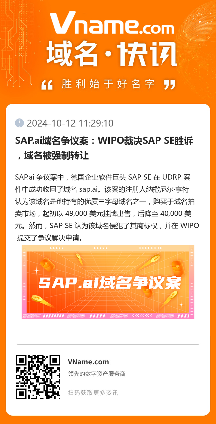 SAP.ai域名争议案：WIPO裁决SAP SE胜诉，域名被强制转让