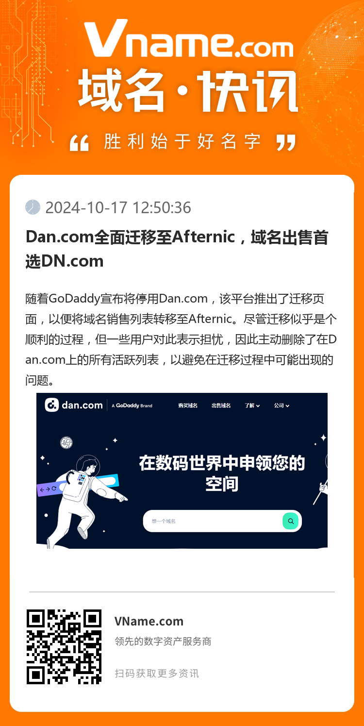 Dan.com全面迁移至Afternic，域名出售首选DN.com