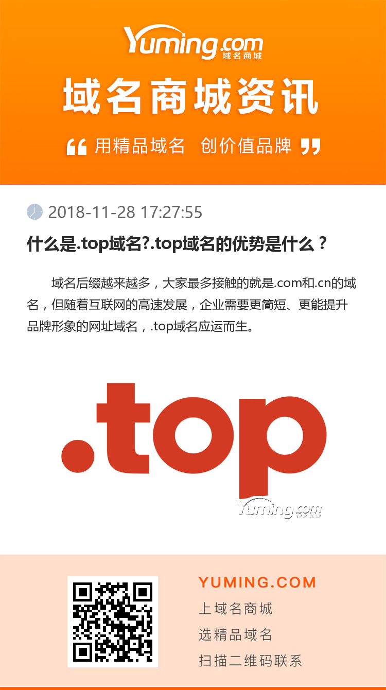 什么是.top域名?.top域名的优势是什么？