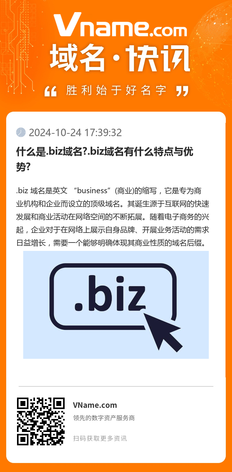 什么是.biz域名?.biz域名有什么特点与优势?