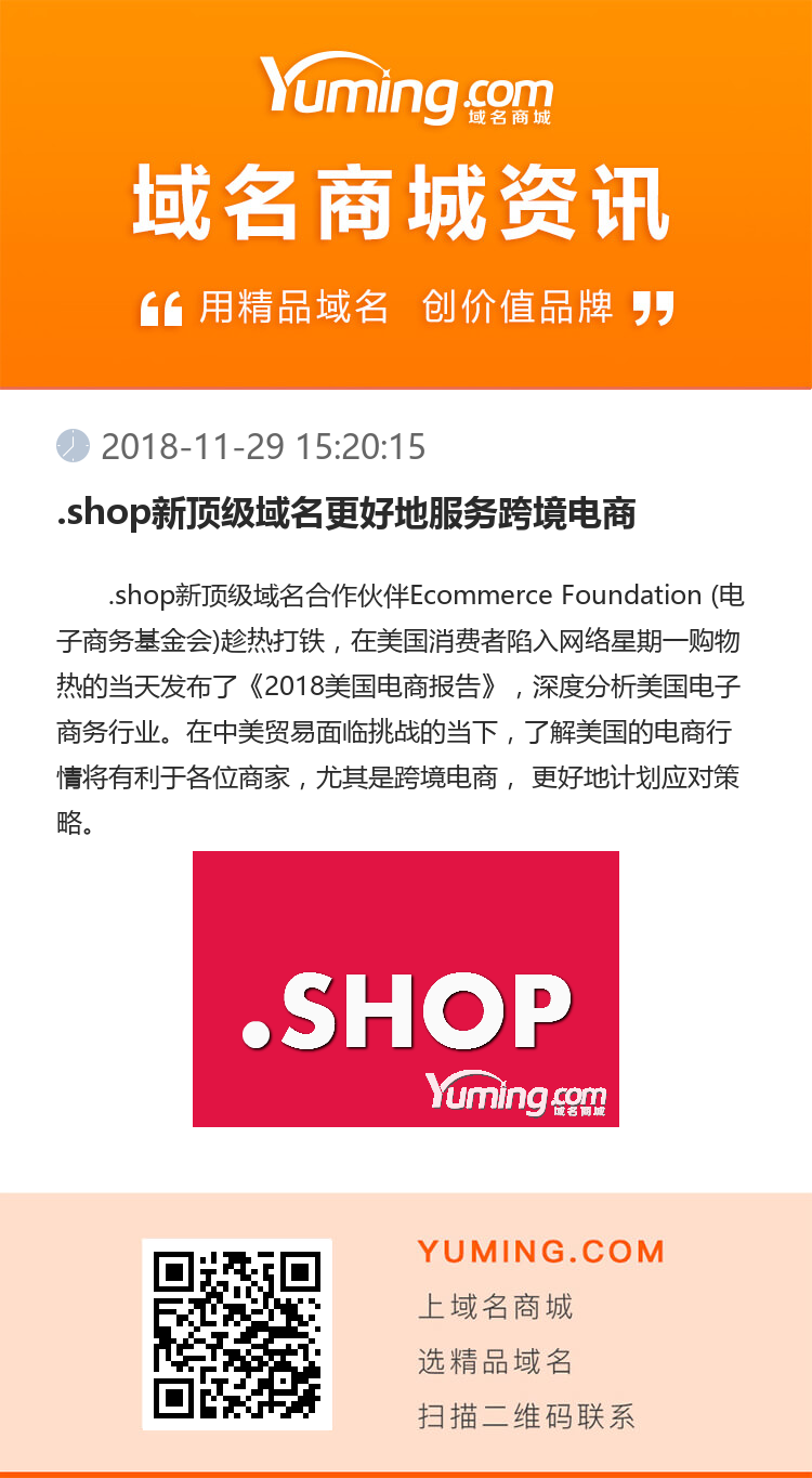 .shop新顶级域名更好地服务跨境电商