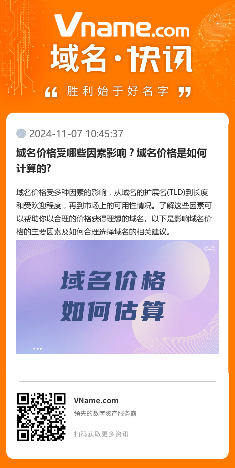 域名价格受哪些因素影响？域名价格是如何计算的?