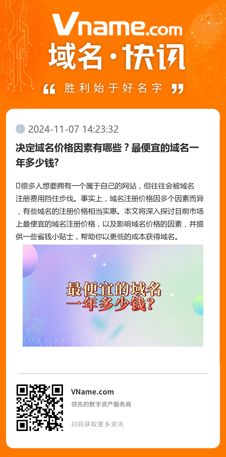 决定域名价格因素有哪些？最便宜的域名一年多少钱?