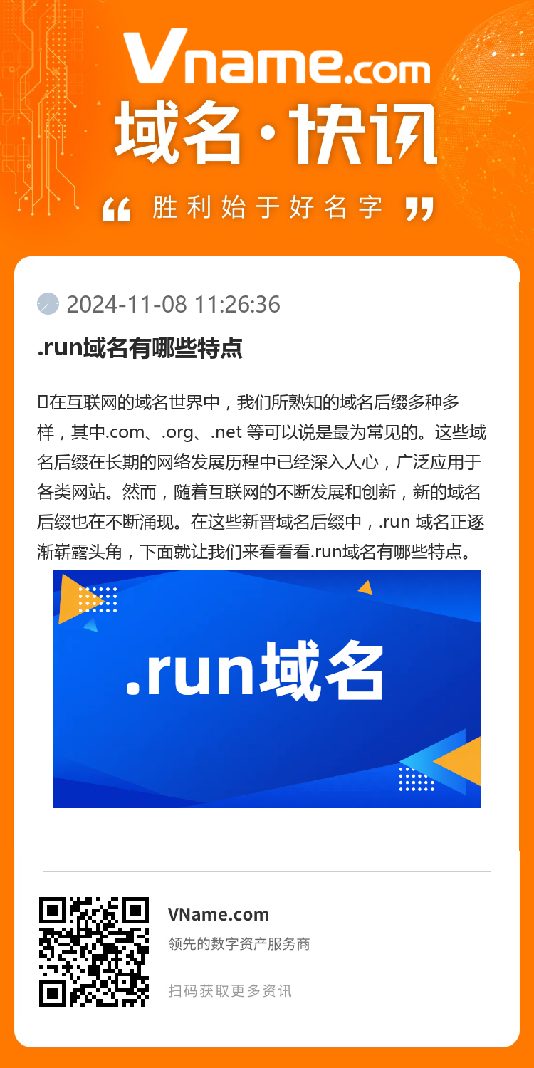 .run域名有哪些特点