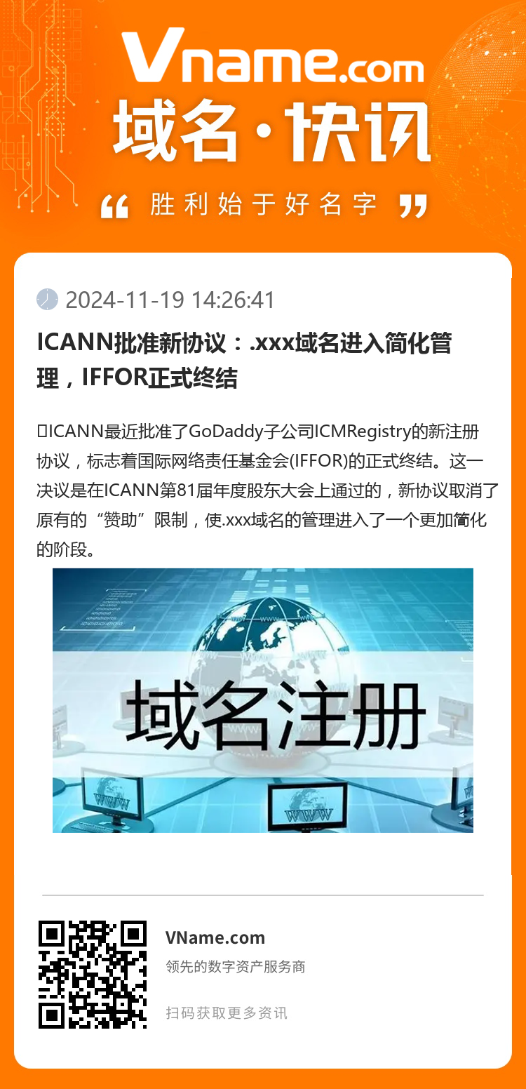 ICANN批准新协议：.xxx域名进入简化管理，IFFOR正式终结