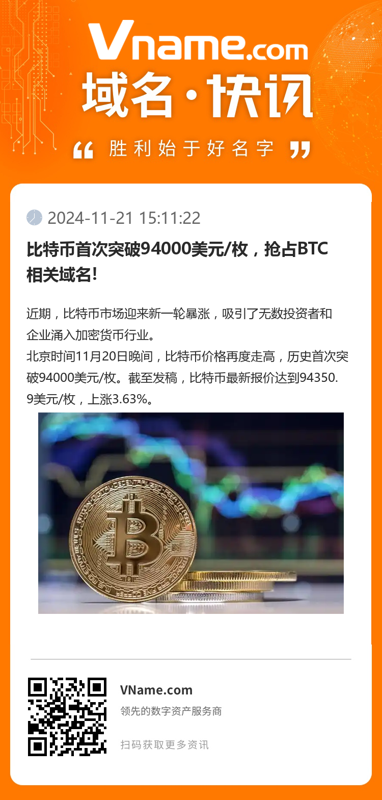 比特币首次突破94000美元/枚，抢占BTC相关域名!