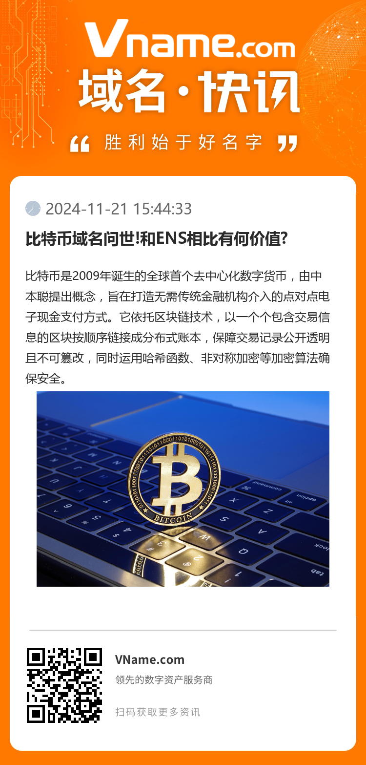 比特币域名问世!和ENS相比有何价值?