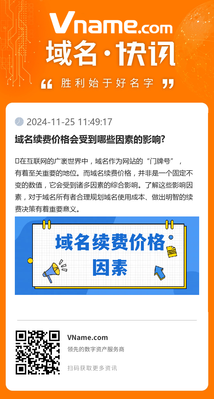 域名续费价格会受到哪些因素的影响?