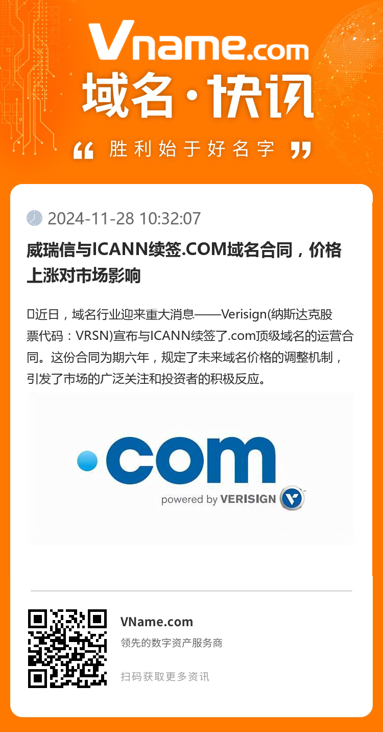 威瑞信与ICANN续签.COM域名合同，价格上涨对市场影响