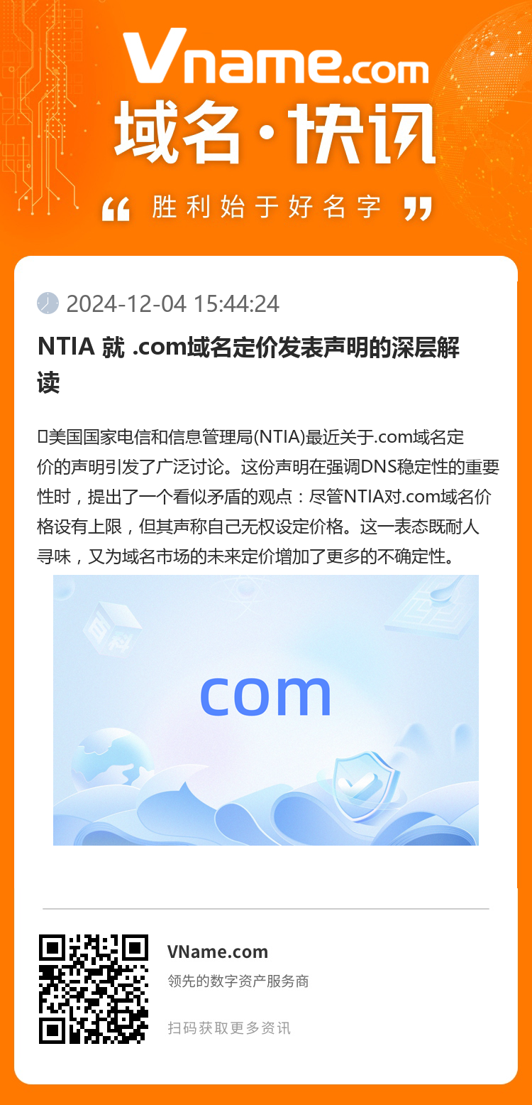 NTIA 就 .com域名定价发表声明的深层解读