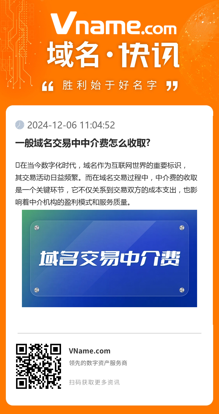 一般域名交易中中介费怎么收取?