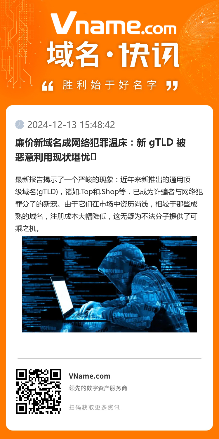 廉价新域名成网络犯罪温床：新 gTLD 被恶意利用现状堪忧​