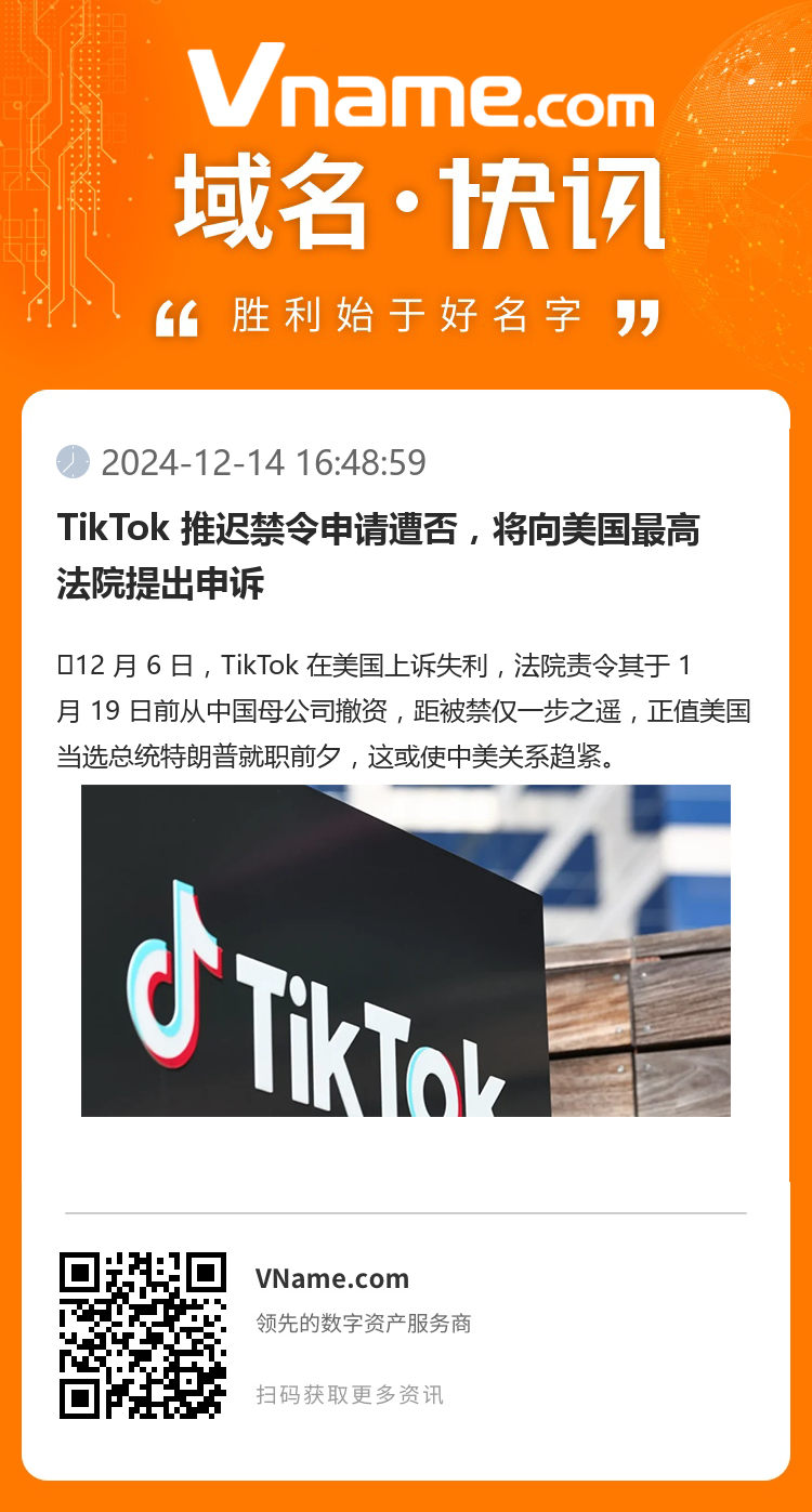 TikTok 推迟禁令申请遭否，将向美国最高法院提出申诉