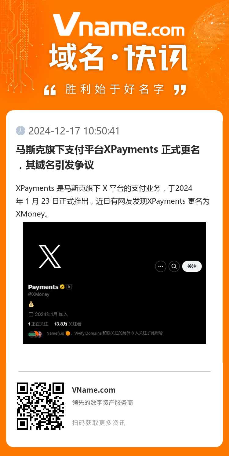 马斯克旗下支付平台XPayments 正式更名，其域名引发争议