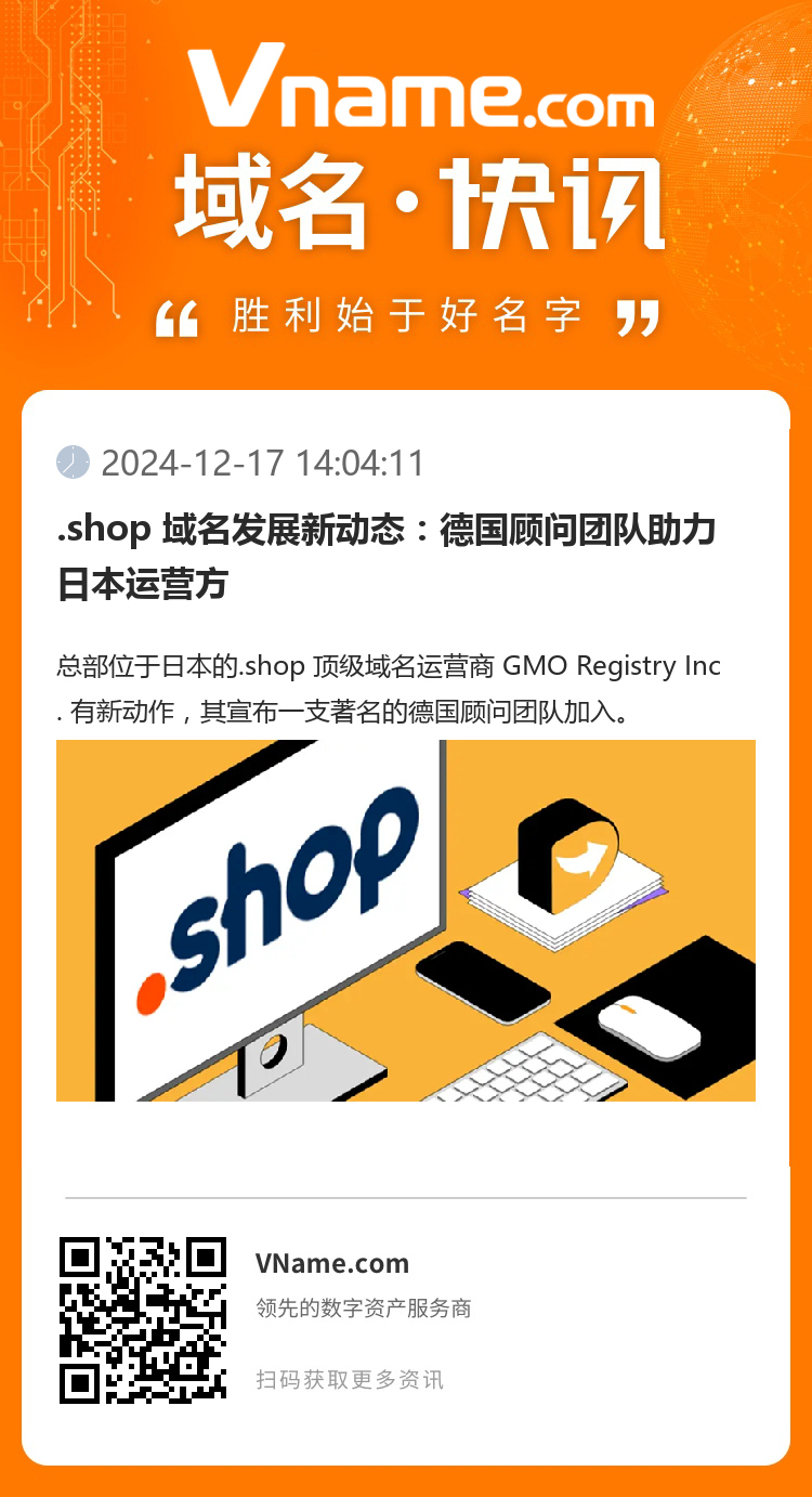 .shop 域名发展新动态：德国顾问团队助力日本运营方