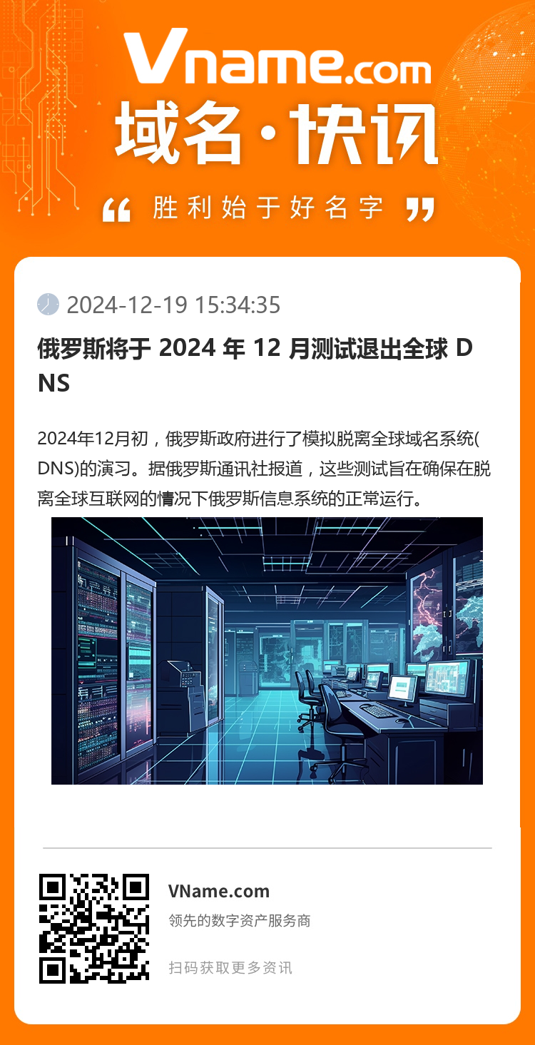 俄罗斯将于 2024 年 12 月测试退出全球 DNS