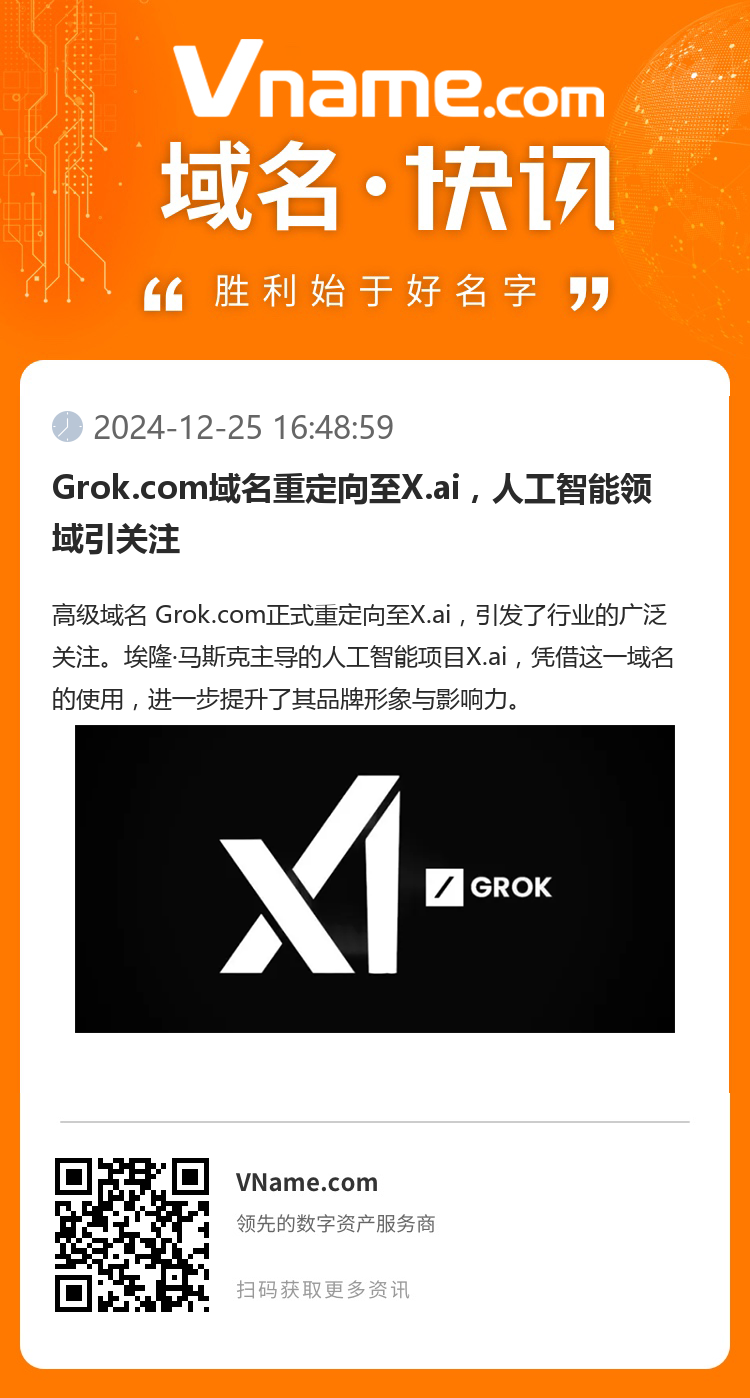 Grok.com域名重定向至X.ai，人工智能领域引关注