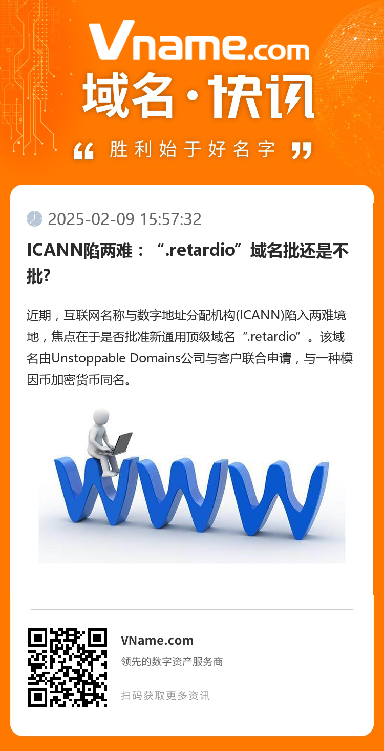 ICANN陷两难：“.retardio”域名批还是不批?