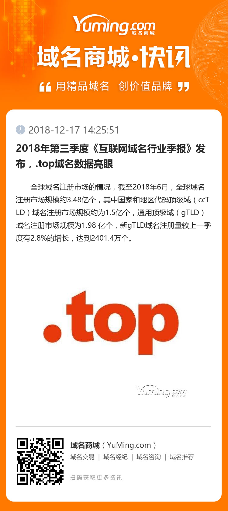 2018年第三季度《互联网域名行业季报》发布，.top域名数据亮眼