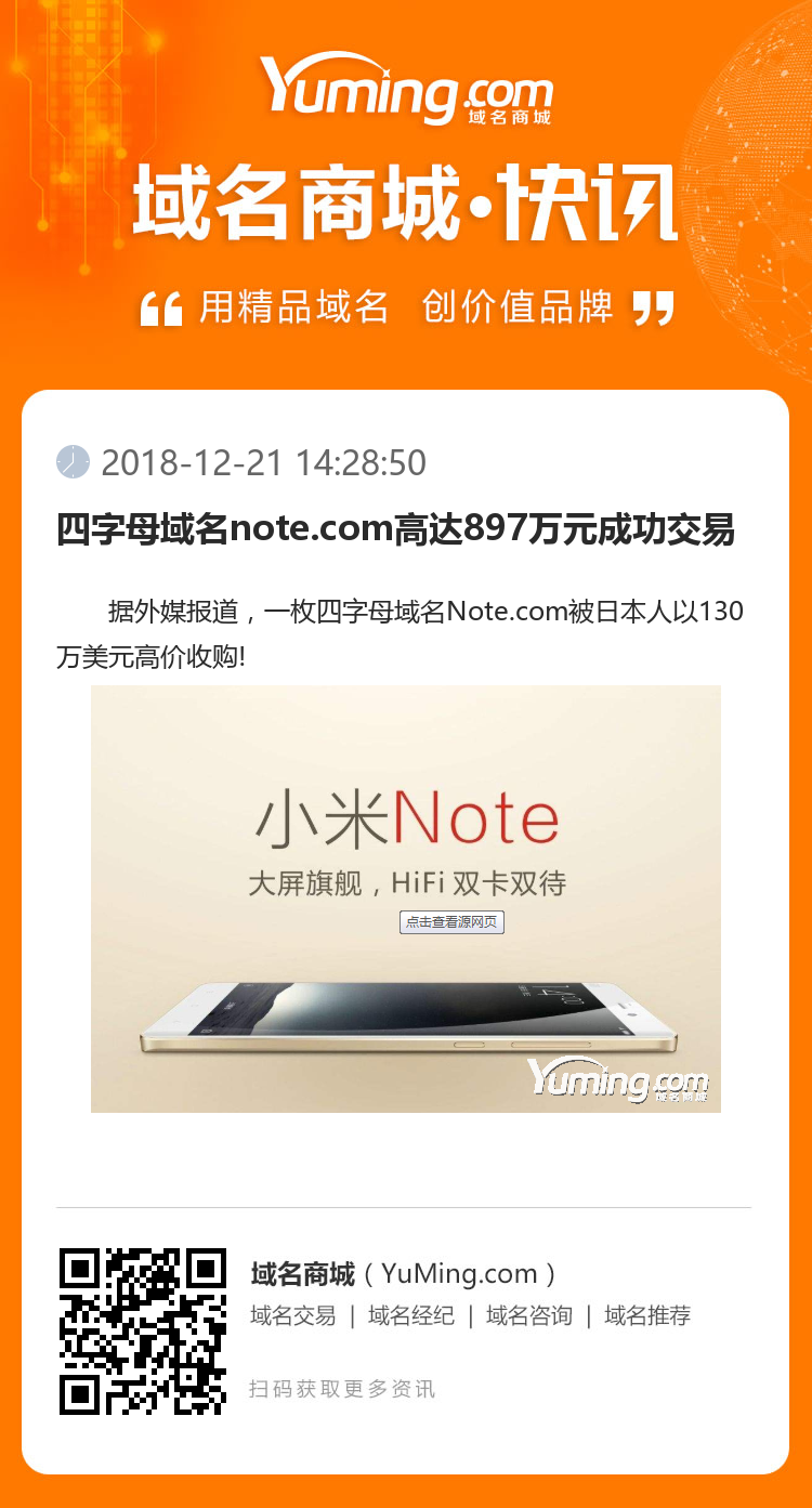 四字母域名note.com高达897万元成功交易