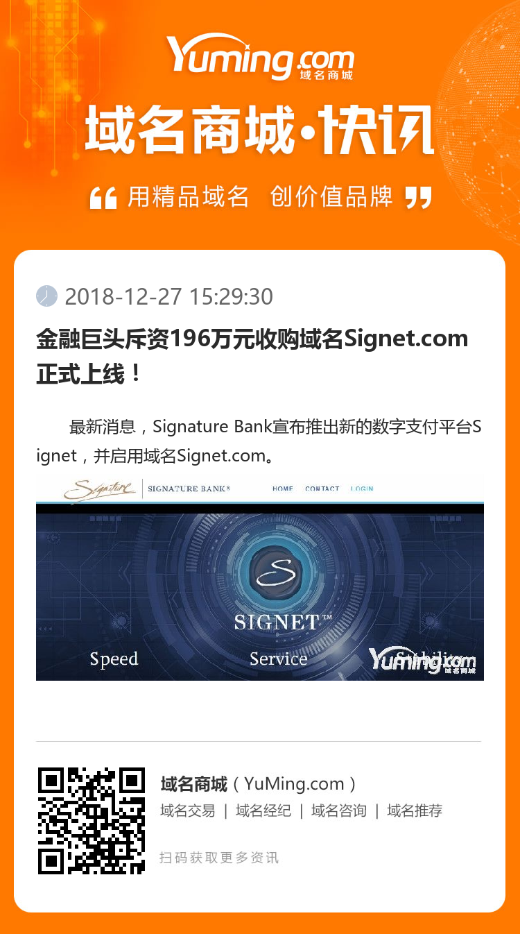 金融巨头斥资196万元收购域名Signet.com正式上线！