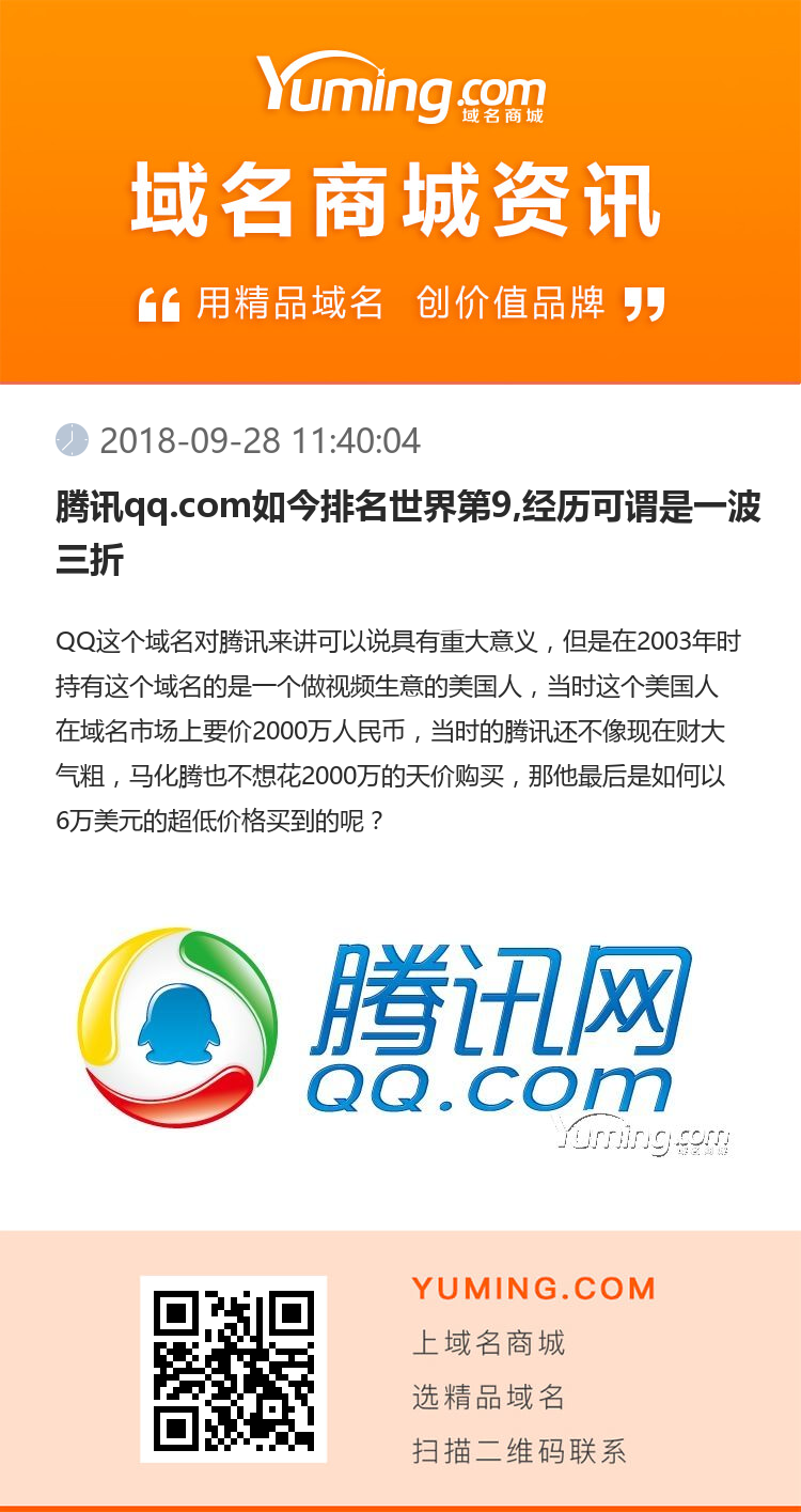 腾讯qq.com如今排名世界第9,经历可谓是一波三折