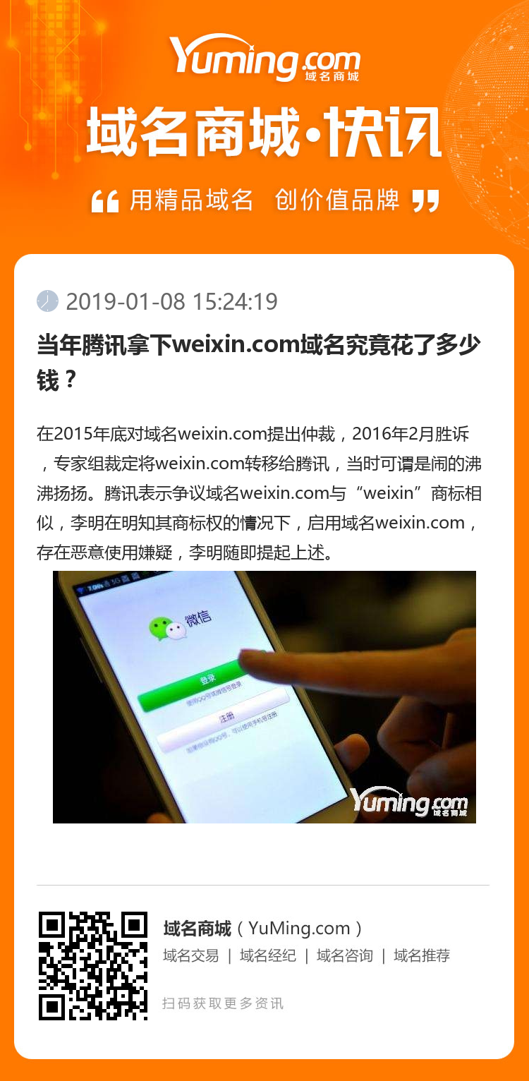 当年腾讯拿下weixin.com域名究竟花了多少钱？