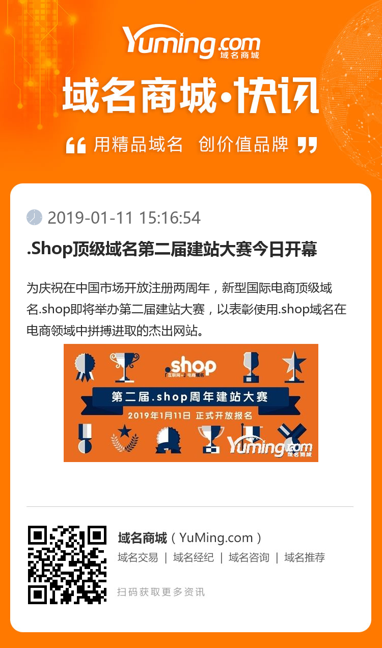 .Shop顶级域名第二届建站大赛今日开幕