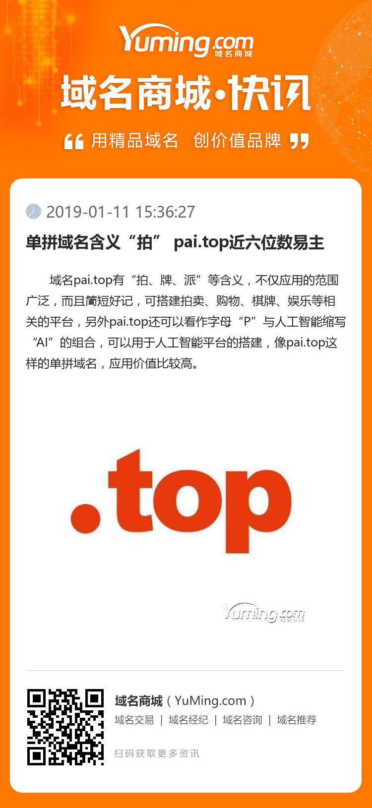 单拼域名含义“拍” pai.top近六位数易主