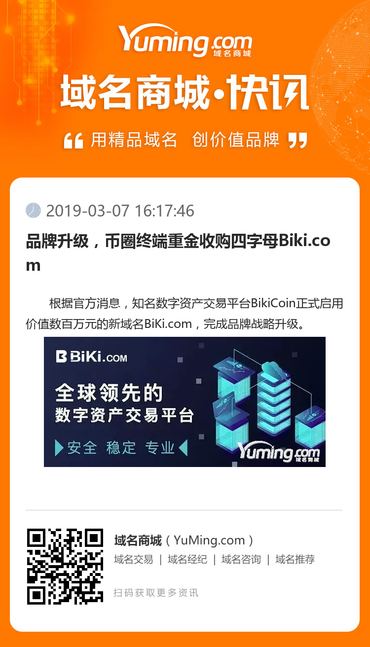 品牌升级，币圈终端重金收购四字母Biki.com